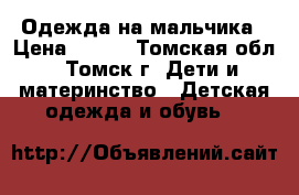 Одежда на мальчика › Цена ­ 100 - Томская обл., Томск г. Дети и материнство » Детская одежда и обувь   